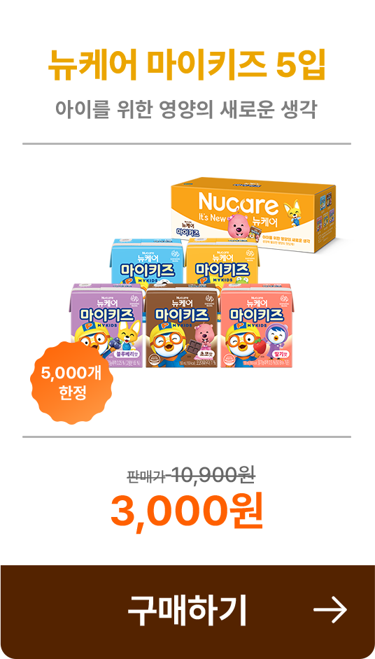 뉴케어 마이키즈 5입 구매하기